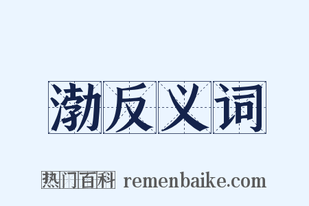 渤反义词是什么意思的图片